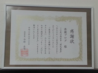 西宮市から｢楽園ブログ｣に感謝状が届きましたよ♪ 2014/07/01 14:08:35