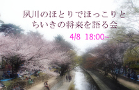 4月20日は西宮市長選挙、その前に・・・ほっこり語る会やりまーす！ 2014/04/05 13:51:51