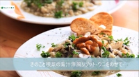 料理動画・レシピ動画【きのこと根菜の青汁洋風リゾット ウニをのせて】青汁美肌レシピ