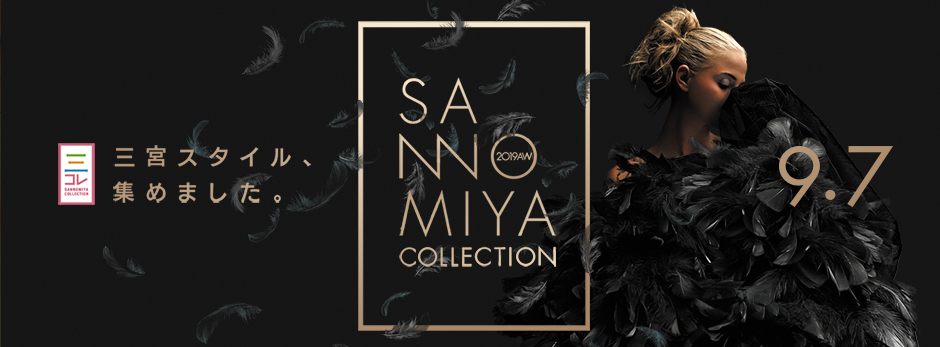 9月7日(土)　SANNOMIYA COLLECTION 2019 A/W