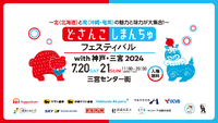 7月20日(土)・21日(日)　どさんこしまんちゅフェスティバル with神戸・三宮2024