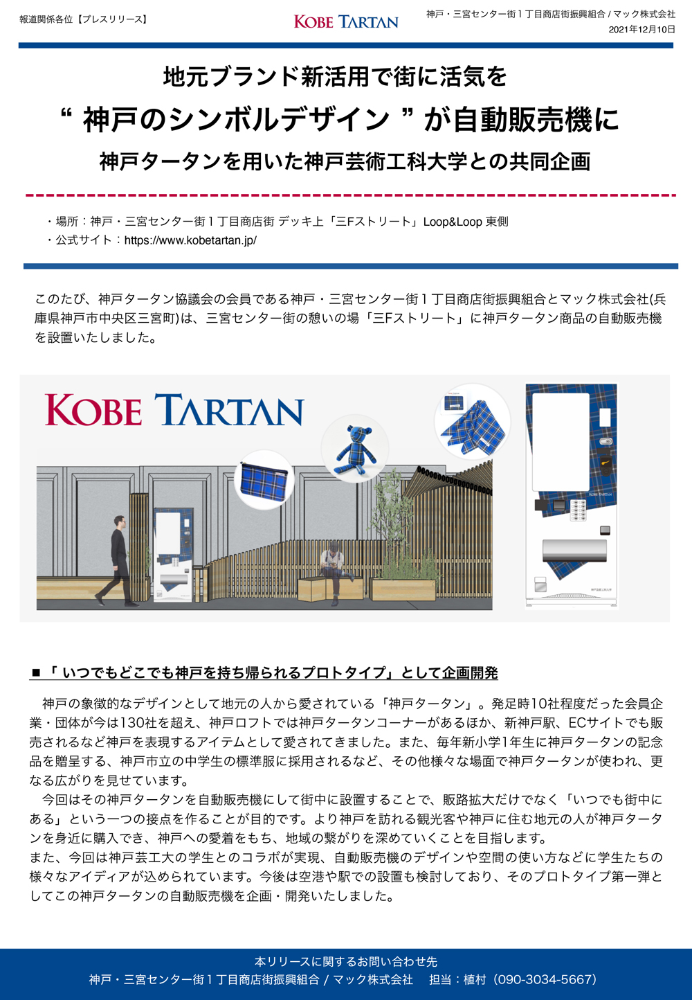 “ 神戸のシンボルデザイン ” が自動販売機に！