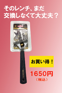 『そのレンチ、まだ交換しなくて大丈夫？』