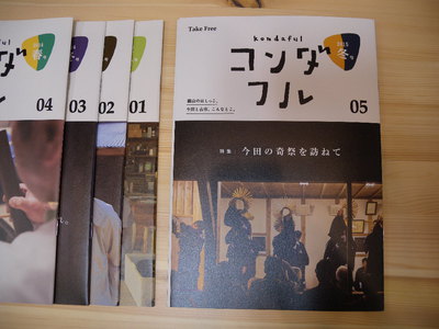 ～　コンダフル　冬号　～