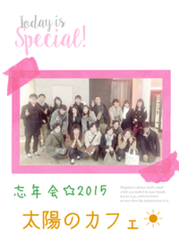 太陽のカフェ忘年会☆2015 2015/12/13 17:18:56