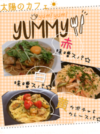 秋のスペシャルパスタは赤♪白♪黄色♪～パスタ編～
