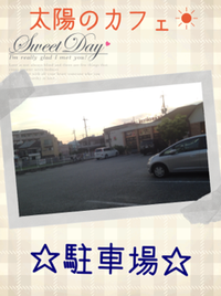 太陽のカフェは行きやすい☆食べやすい☆過ごしやすい☆ 2015/06/12 10:37:00