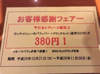 太陽のカフェ  お客様感謝フェアー 2014/10/18 12:19:30