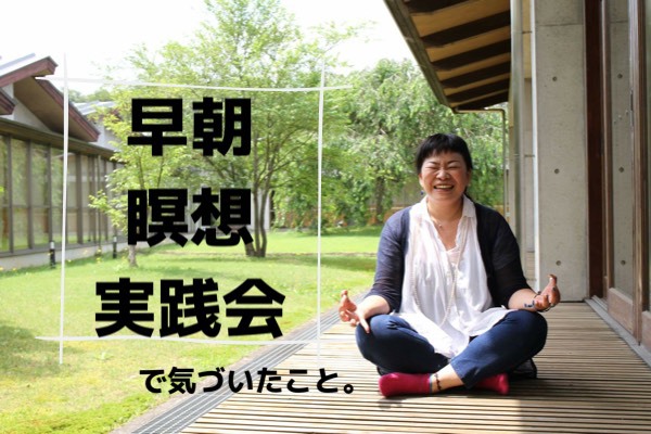 最近、朝５時から瞑想しています。