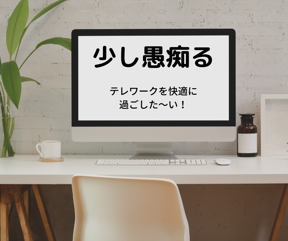 ちょっと愚痴ります。テレワークを快適に過ごしたい。