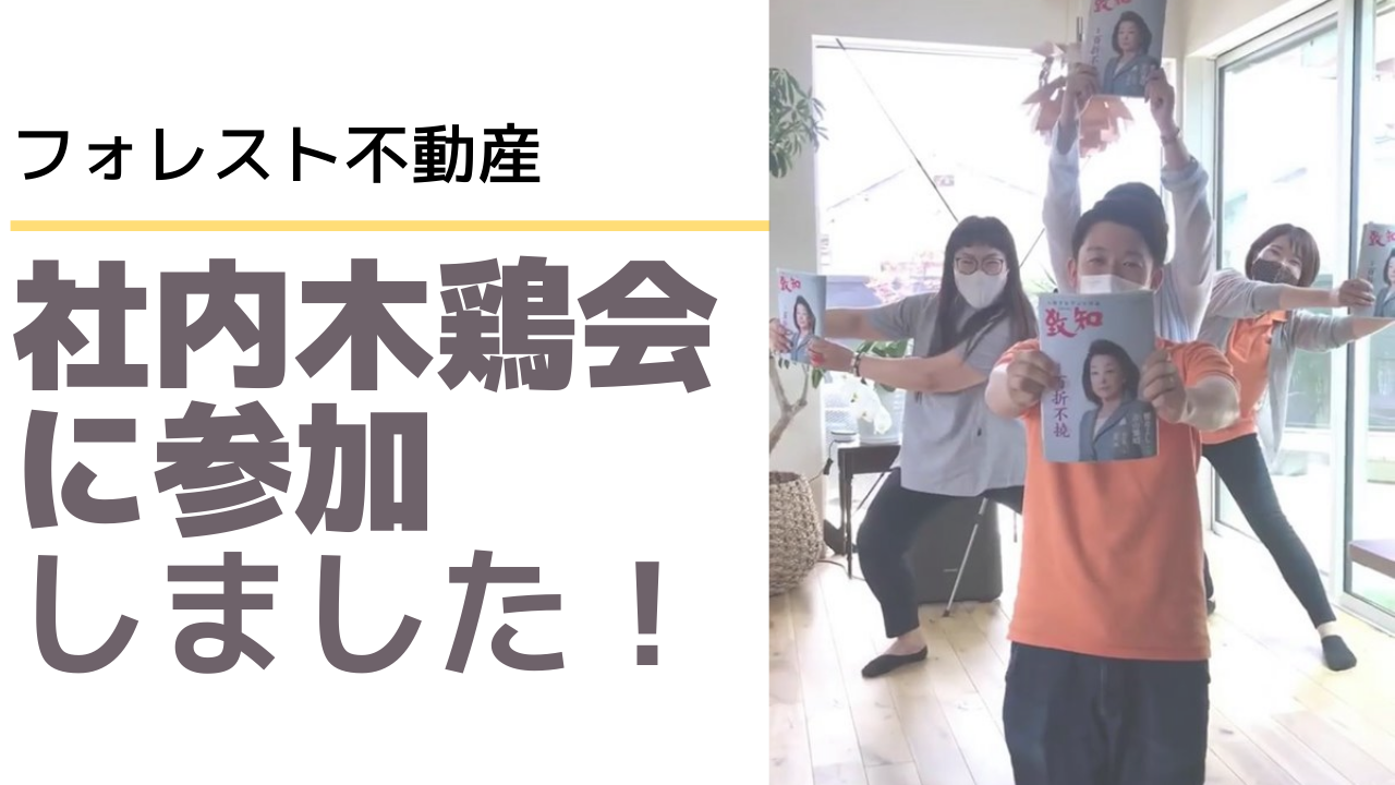 姫路のフォレスト不動産の社内木鶏会に参加してきました！
