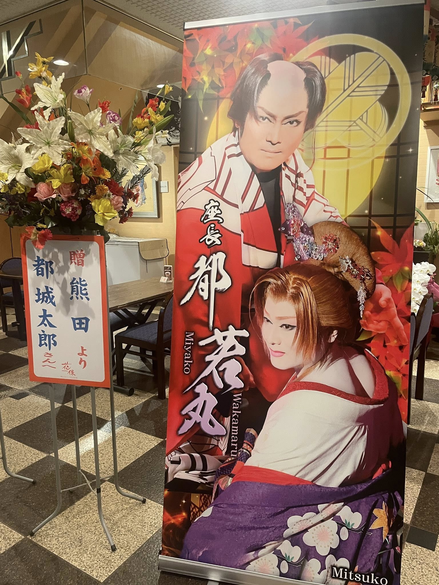 こんな近くに…都若丸劇団！