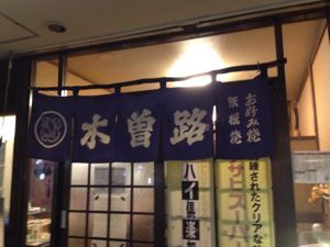 高砂駅「にくてん」の木曽路