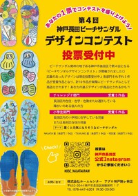 ■投票開始は5月7日より「第4回神戸長田ビーチサンダルデザインコンテスト」