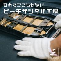 ■日本で唯一のビーチサンダル