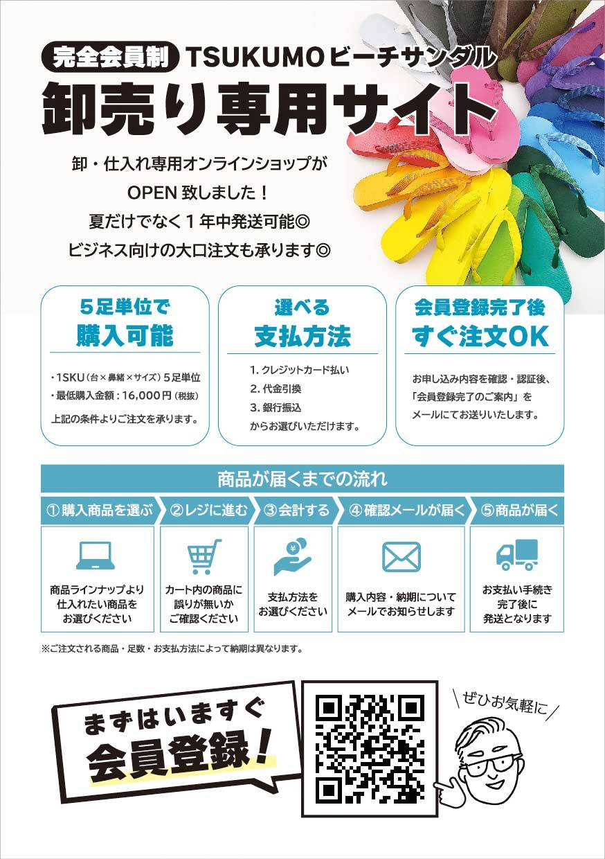 ■日本製ビーチサンダルメーカー「九十九」（つくも）完全会員制 卸売りサイト