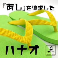 ■鼻緒が痛くなりづらいビーチサンダル「九十九」（つくも）