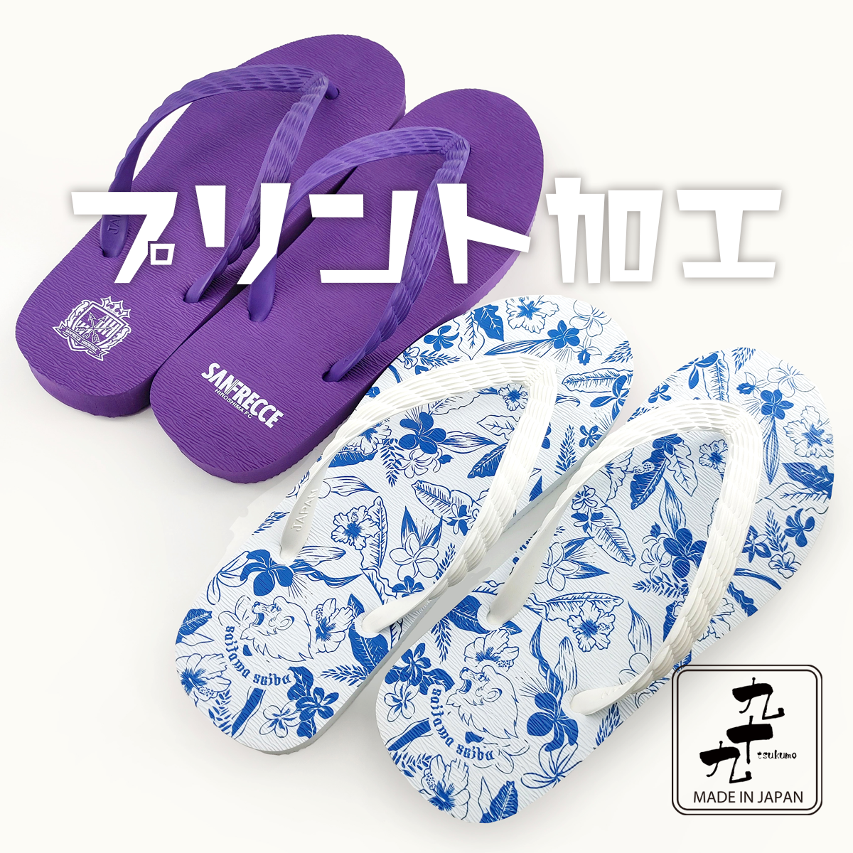 ■ビーチサンダルオリジナル | 小ロット OEM生産 日本製
