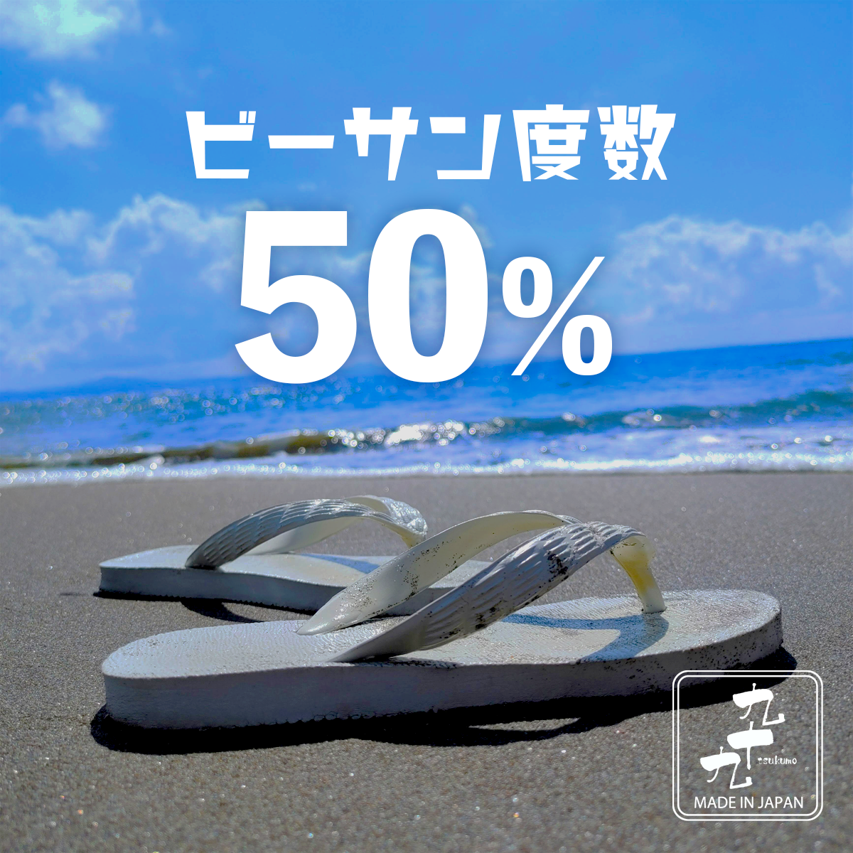 ■「ビーサン度数50％」