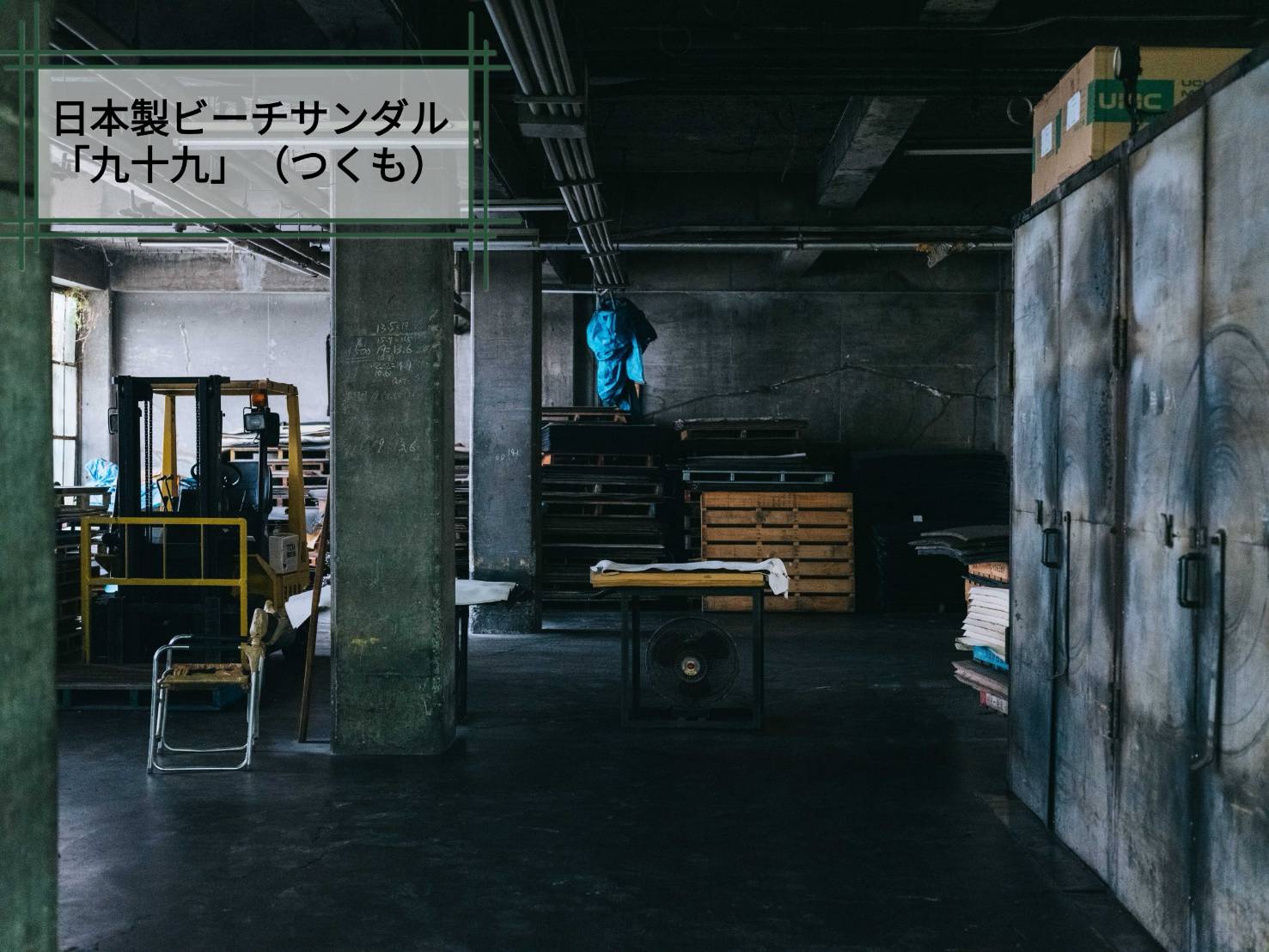 ■TSUKUMOは現存する日本最古の「ビーチサンダル」工場