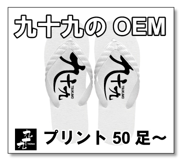 ■九十九のビーチサンダル「OEM」生産
