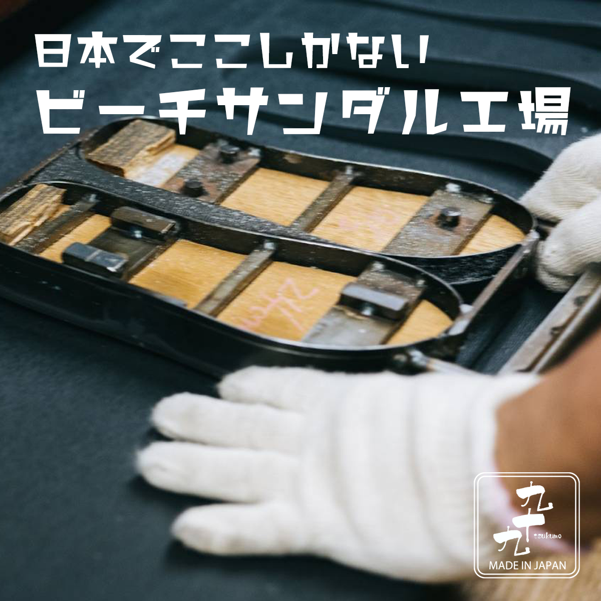 ■ビーチサンダルを作るプロセスを公開 日本製のビーチサンダル製造工場
