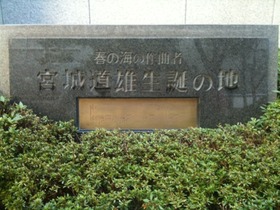 つだきよオススメポイント【宮城道雄生誕地の碑】