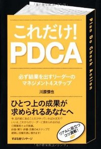 最近読んだ本　～これだけPDCA