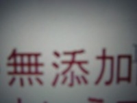 無添加？