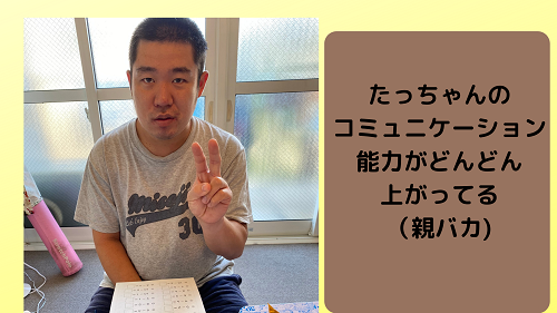 たっちゃんのコミュニケーション能力がどんどん上がってる(親バカ)
