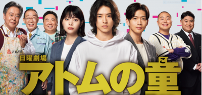日曜劇場「アトムの童（こ）」