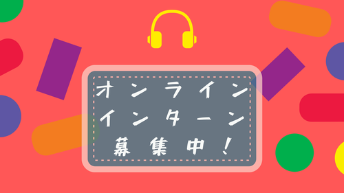 オンラインインターン募集中！