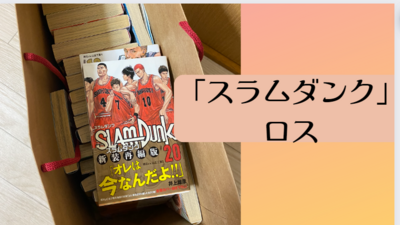 「スラムダンク」ロス