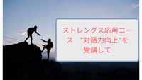 ストレングス応用コース　”対話力向上”を受講して