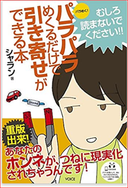 引き寄せはあなたのホンネの実現化