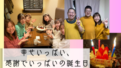 幸せいっぱい、感謝でいっぱいの誕生日