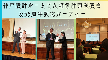 


先日、神戸設計ルームさんの経営計画発表会＆55周年記･･･