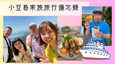 


ゴールデンウィークに小豆島へ家族旅行に行きました。
･･･
