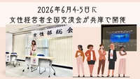 2026年6月4-5日に女性経営者全国交流会が兵庫で開催