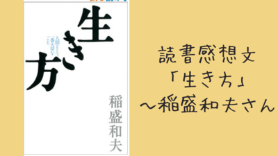 読書感想文「生き方～稲盛和夫さん」
