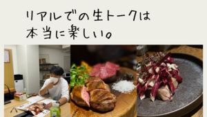 リアルでの生トークは本当に楽しい。