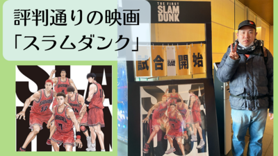 評判通りの映画「スラムダンク」