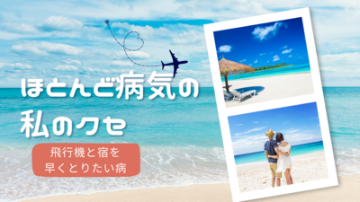 ほとんど病気の私のクセ