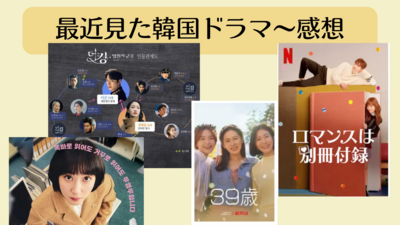 最近見た韓国ドラマ～感想