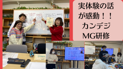実体験の話が感動！！カンデジMG研修