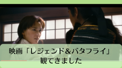 映画「レジェンド＆バタフライ」観てきました