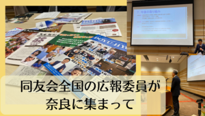 同友会全国の広報委員が奈良に集まって
