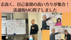 志高く、自己表現の高い方々が集合！流通版MG終了しました