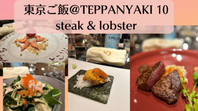 東京ご飯＠TEPPANYAKI 10 steak & lobster