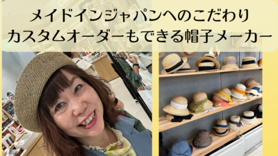 メイドインジャパンへのこだわり。カスタムオーダーもできる帽子メーカー